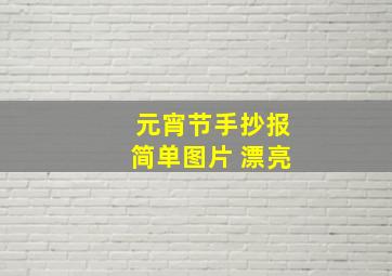 元宵节手抄报简单图片 漂亮